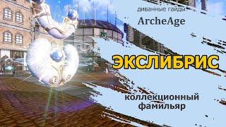 Archeage: Экслибрис