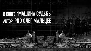 Судьбоанализ |Машина Судьбы | Автор PhD Олег Мальцев