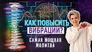 Самая мощная молитва! Как повысить свои вибрации?