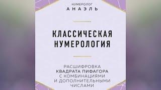 нумеролог Анаэль. Классическая нумерология. Расшифровка квадрата Пифагора. Аудиокнига