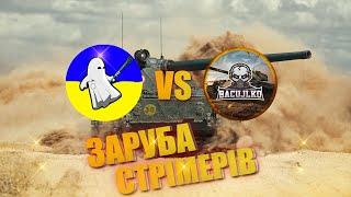 Заруба стрімерів - Char Futur 4 - Casper VS Василько #Україномовнийконтент #wot