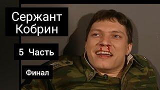 Сержант Кобрин - Все моменты / 5 Часть / Финал