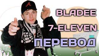 Bladee - 7-Eleven ( ПЕРЕВОД / СУБТИТРЫ / НА РУССКОМ )