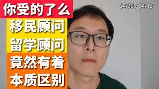 没想到！！！移民顾问和留学顾问竟然有本质区别！！！