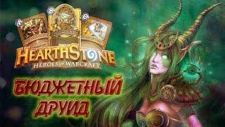 Hearthstone - Тестим колоду Друида (Бюджетная колода)