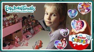 Энчантималс фигурки лесных куколок #киндерсюрприз #ENCHANTIMALS Kinder Surprise для девочек έκπληξη