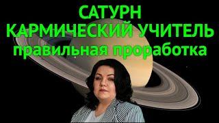 Сатурн - кармический учитель. Правильная проработка для каждого знака зодиака.