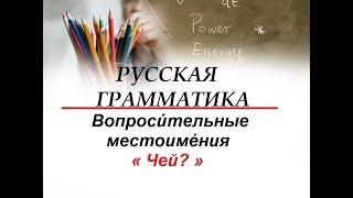 Русский язык для начинающих.РУССКАЯ ГРАММАТИКА 2 - Вопроси́тельные местоиме́ния « Чей? » 2