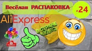 ВЕСЕЛАЯ РАСПАКОВКА посылок С АЛИЭКСПРЕСС  № 24  куча посылок с али экспресс