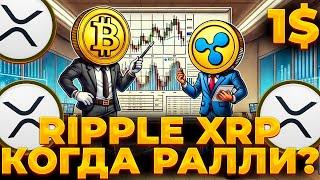 RIPPLE/XRP КОГДА РАЛЛИ? XRP ETF В 2024! XRP 1$!