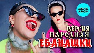 Версия народная – Ебанашки (Single 2024)