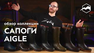 Сапоги Aigle. Обзор коллекции