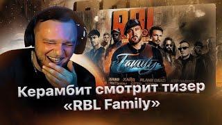 Реакция Керамбита на тизер «RBL Family: Очаг неудержимых словесных баталий»