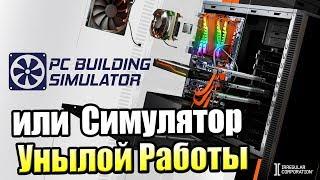 PC Building Simulator #1 — Симулятор Унылой Работы Айтишника Эникейшика {PC} прохождение часть 1