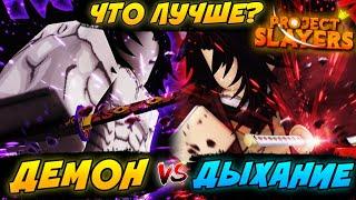 [PS] Проджект Слеер ДЫХАНИЕ или ДЕМОН АРТ, ЧТО ЖЕ ЛУЧШЕ ВЫБРАТЬ? в Роблокс  Roblox Project Slayers