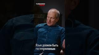 Язык должен быть гостеприимным / Дмитрий Петров / Tursunov TALK / Ермек Турсунов