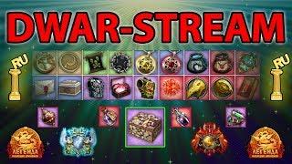  DWAR-STREAM ▶ | Итог: Торговое Путешествие | Сундук ТО | ХАОТ |⬇_Тайм-Коды_⬇| PvP | ДВАР | DWAR