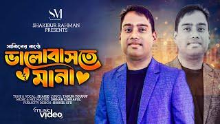 Valobaste Mana | ( ভালোবাসতে মানা ) | Shakibur Rahman | Shakib | সাকিব | New Bangla Song 2024