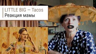 LITTLE BIG — TACOS. Реакция. Мама ставит лайк?