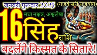 16 जनवरी 2025 सिंह राशिफल/singhRashi 16 january Rashifal 2025/Aaj ka singh Rashifal/leo