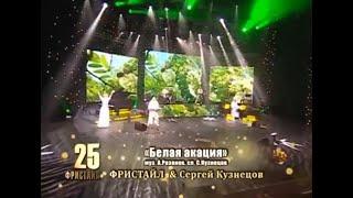 ФРИСТАЙЛ & Сергей Кузнецов - Белая акация (Дворец «Украина», 24.02.2014)