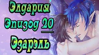 Элдария / Eldarya / Эпизод 20 (Эзарэль) / "Потерянный контроль"