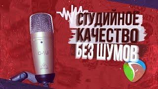  Как полностью убрать шумы любого микрофона?! → Студийный звук в реальном времени. Reaper