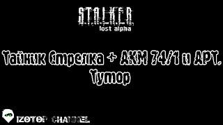 S.T.A.L.K.E.R.: Lost Alpha [Тутор] - Тайник Стрелка + АКМ 74/1 и АРТ.