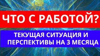 РАБОТА (НАЙТИ, УВОЛИТЬСЯ, ОСТАТЬСЯ) ЧТО БУДЕТ В ТЕЧЕНИИ 3 МЕСЯЦЕВ ТАРО