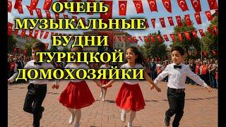 ОЧЕНЬ МУЗЫКАЛЬНЫЕ БУДНИ ТУРЕЦКОЙ ДОМОХОЗЯЙКИ