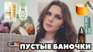 ПУСТЫЕ БАНОЧКИ ЗА 9 МЕСЯЦЕВ! ЧАСТЬ 1. Супер находки, Фавориты и Разочарования