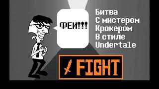 Битва с Мистером Крокером в стиле Undertale (анимация)