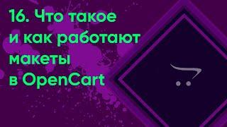 16.  Макеты в OpenCart | Документация администратора OpenCart (ocStore)