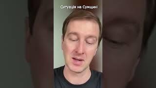 Ситуація на Сумщині #shorts