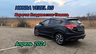 Перегон Владивосток-Тюмень. HONDA VEZEL RS. 7000км