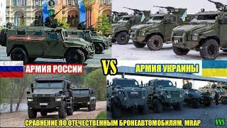 Сравнение армии Украины и РФ по отечественным бронеавтомобилям MRAP! Российско-украинская война №13