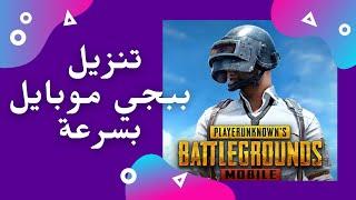 تنزيل ببجي موبايل Pubg Mobile بسرعة البرق بدون تقطيع مع ميزة إيقاف و إستكمال التحميل | Download PUBG