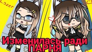 Мини-фильм "Изменилась ради ПАРНЯ" (На русском)Gacha life