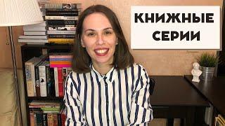 Интересные книжные серии