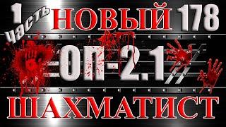 НОВЫЙ ШАХМАТИСТ Часть 1 ПЕРВЫЕ ДИКТОФОНЫ И ТАЙНИКИ - Сталкер ОП 2.1 # 178