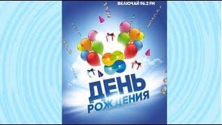 День Рождения радио КРАСНОЯРСК FM!