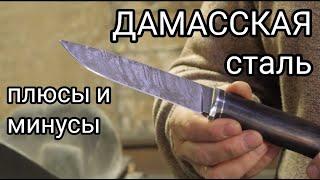 ДАМАССКАЯ СТАЛЬ для ножей ПЛЮСЫ и МИНУСЫ. Правильный уход