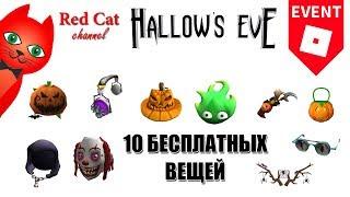 10 ВЕЩЕЙ ЗА 15 МИНУТ!! ХЕЛЛОУИН ИВЕНТ РОБЛОКС | HALLOW'S EVENT 2018 roblox | Бесплатные вещи роблокс