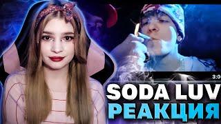 SODA LUV – G-SHOKK (feat. OG Buda) РЕАКЦИЯ