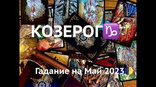 КОЗЕРОГ️ГАДАНИЕ НА МАЙ 2023TAROT