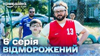 Спробував підкорити серце вчительки з фізкультури, але...  | Сучасна українська комедія