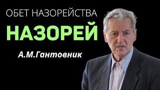 "Обет назорейства"  А.М.Гантовник  Христианские проповеди