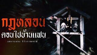 กฏหลอน ตอนไปบ้านแฟน (ฟังยาวๆตอนเดียวจบ) | ล้อมวง เล่าเรื่องผี Special Ep.