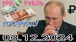 КУРС РУБЛЬ КЫРГЫЗСТАН 03.12.2024.️ КУРС ВАЛЮТА СЕГОДНЯ  КУРС РУБЛЬ 03-ДЕКАБРЬ