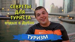 Полезные советы от опытного туриста о Дубае.